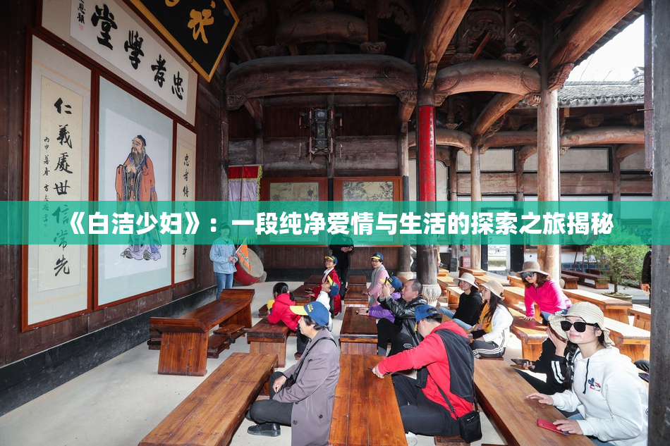 《白洁少妇》：一段纯净爱情与生活的探索之旅揭秘
