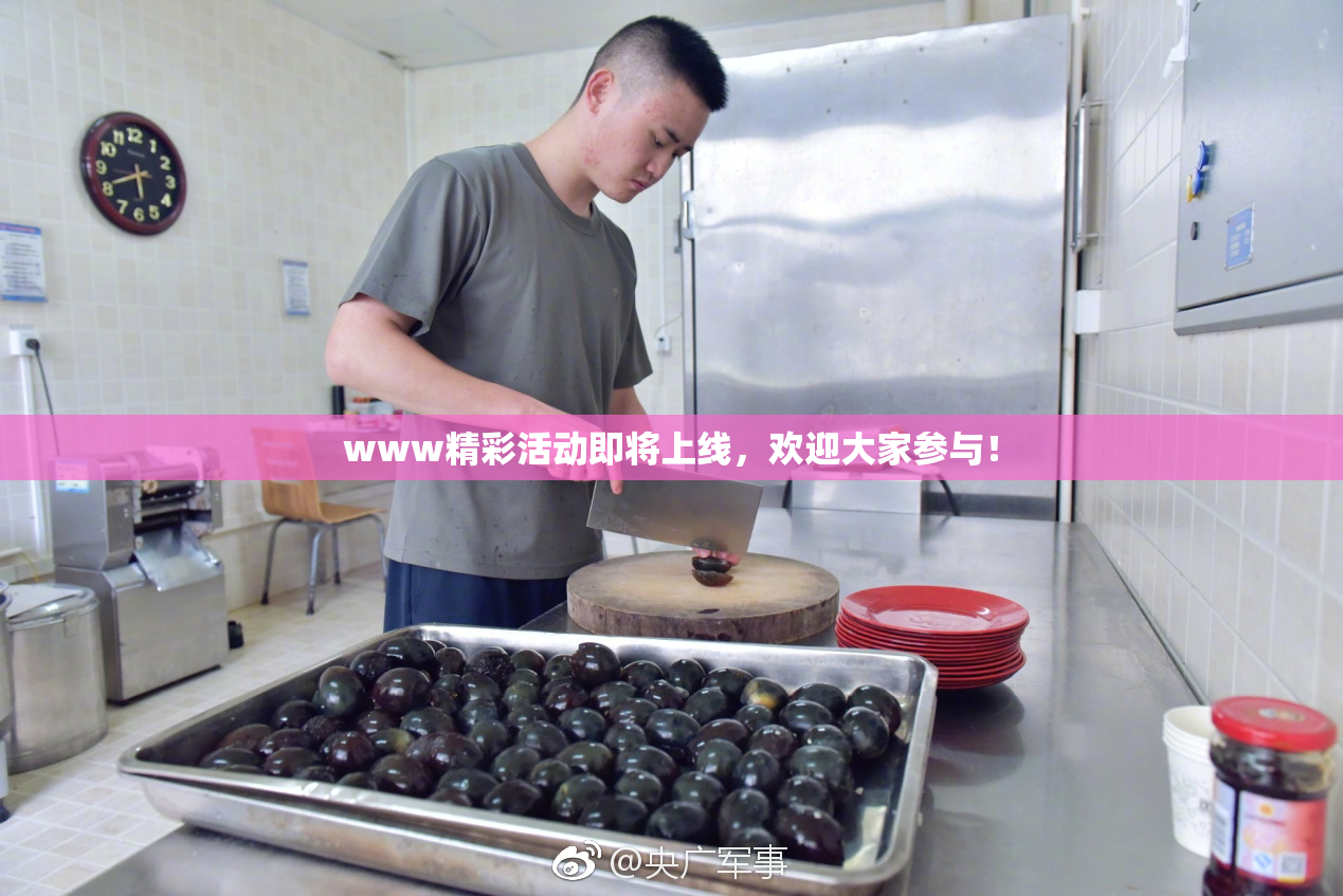 www精彩活动即将上线，欢迎大家参与！