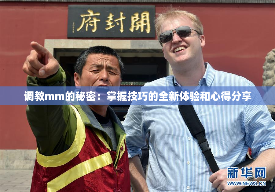 调教mm的秘密：掌握技巧的全新体验和心得分享