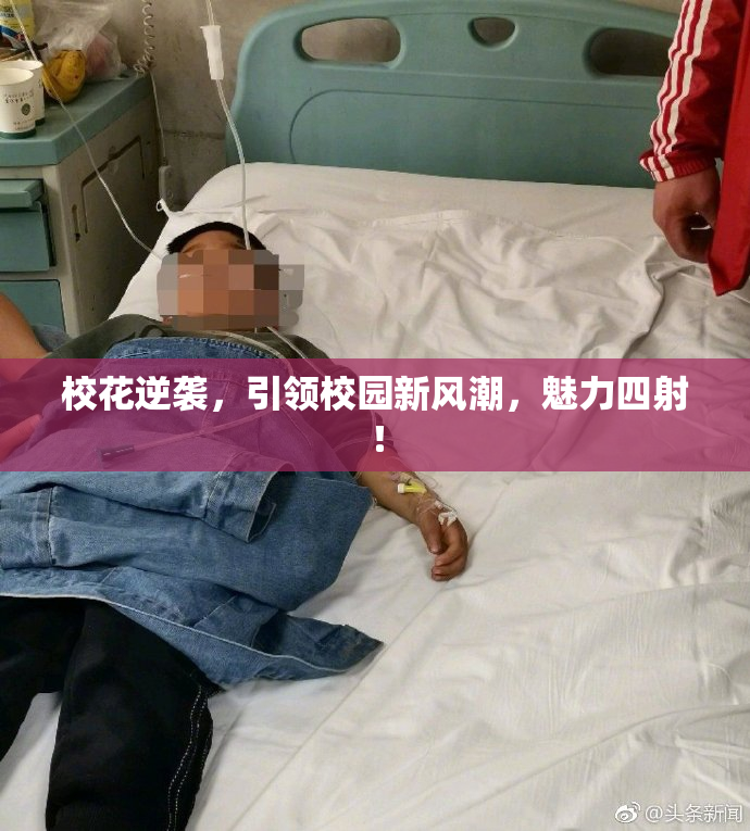校花逆袭，引领校园新风潮，魅力四射！