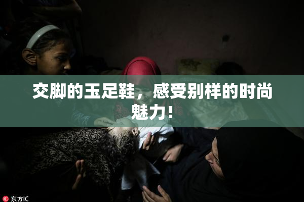 交脚的玉足鞋，感受别样的时尚魅力！