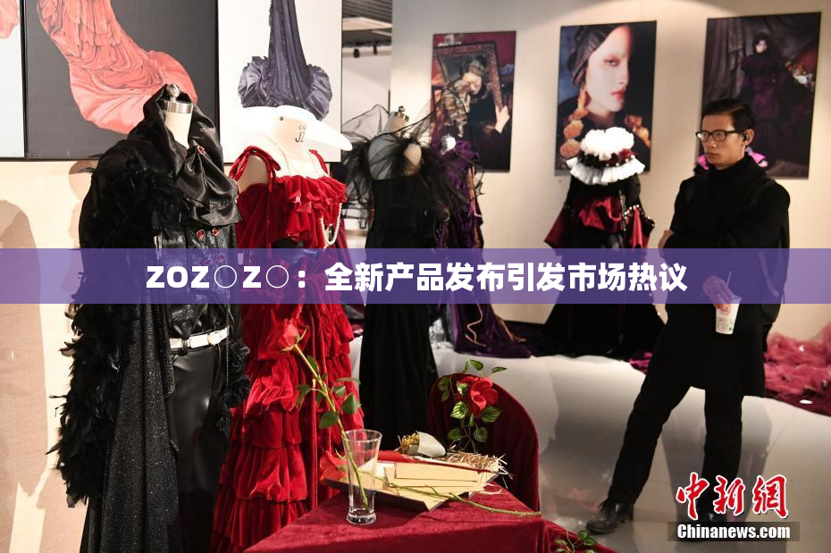 ZOZ○Z○：全新产品发布引发市场热议
