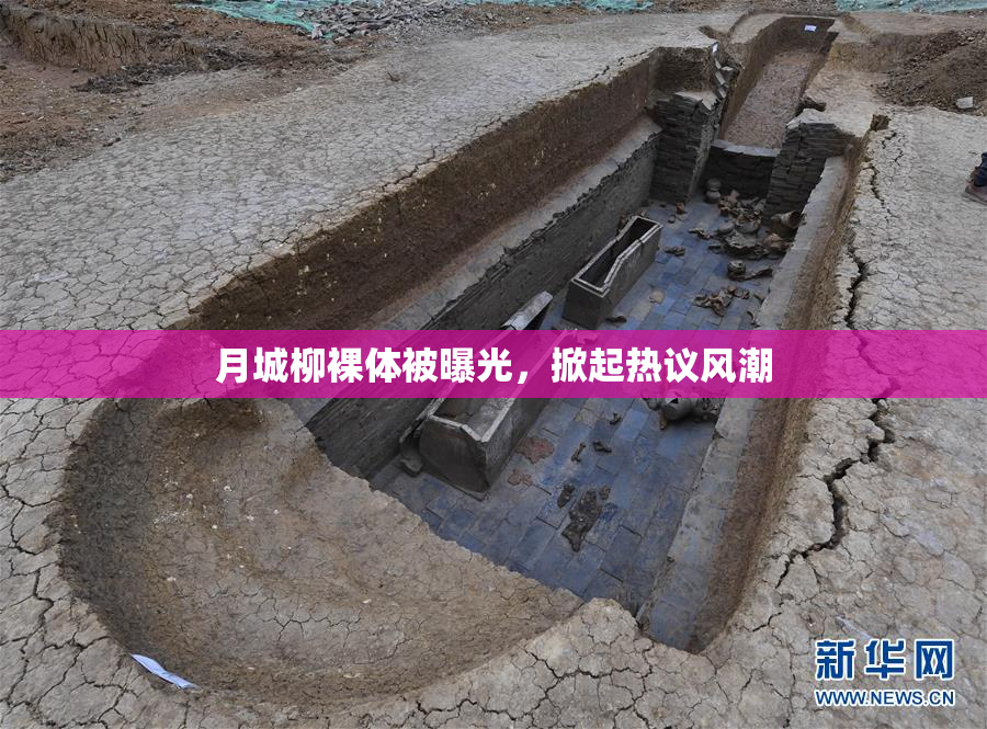 月城柳裸体被曝光，掀起热议风潮
