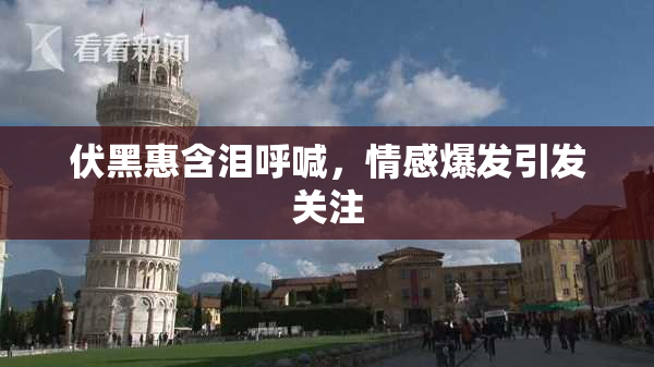 伏黑惠含泪呼喊，情感爆发引发关注