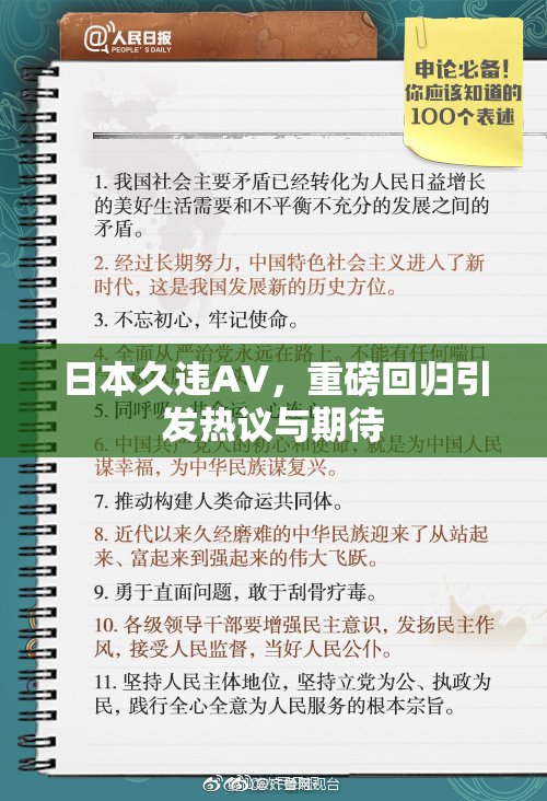 日本久违AV，重磅回归引发热议与期待
