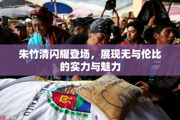 朱竹清闪耀登场，展现无与伦比的实力与魅力