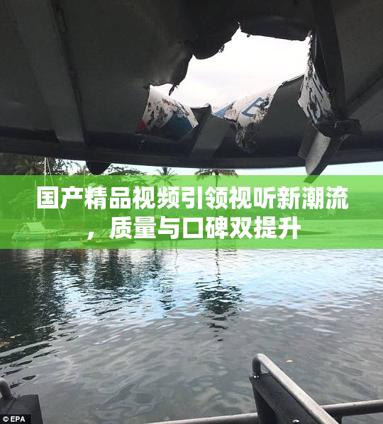国产精品视频引领视听新潮流，质量与口碑双提升