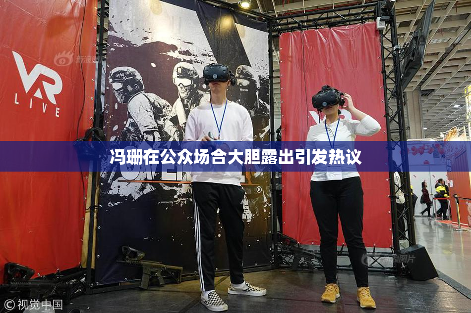 冯珊在公众场合大胆露出引发热议