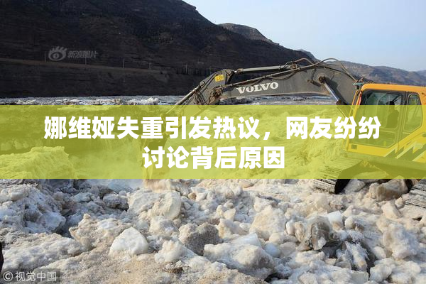 娜维娅失重引发热议，网友纷纷讨论背后原因