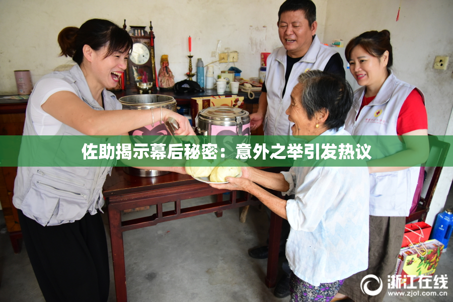 佐助揭示幕后秘密：意外之举引发热议