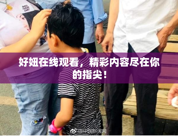 好妞在线观看，精彩内容尽在你的指尖！