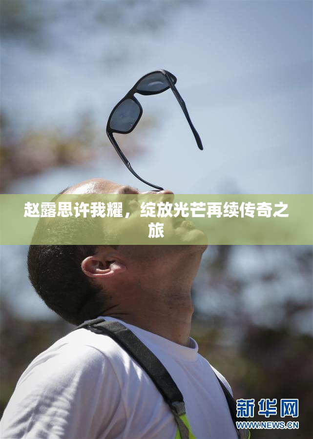 赵露思许我耀，绽放光芒再续传奇之旅