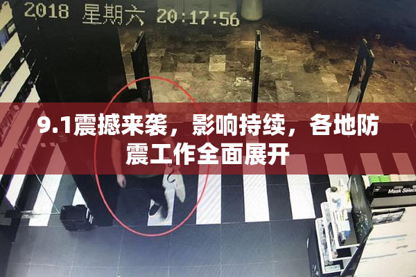 9.1震撼来袭，影响持续，各地防震工作全面展开