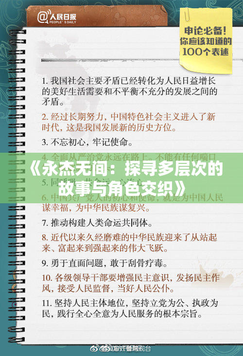 《永杰无间：探寻多层次的故事与角色交织》