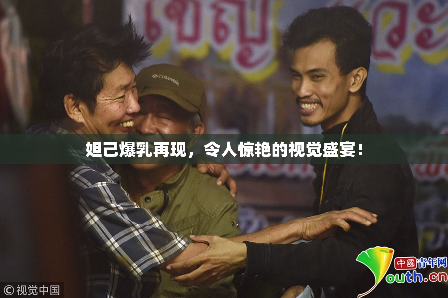 妲己爆乳再现，令人惊艳的视觉盛宴！