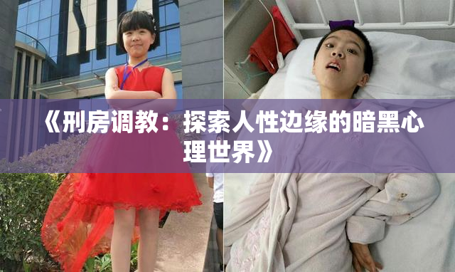 《刑房调教：探索人性边缘的暗黑心理世界》