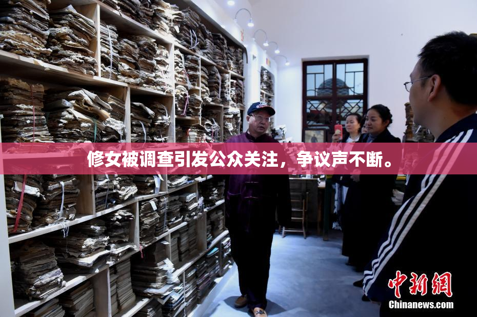 修女被调查引发公众关注，争议声不断。