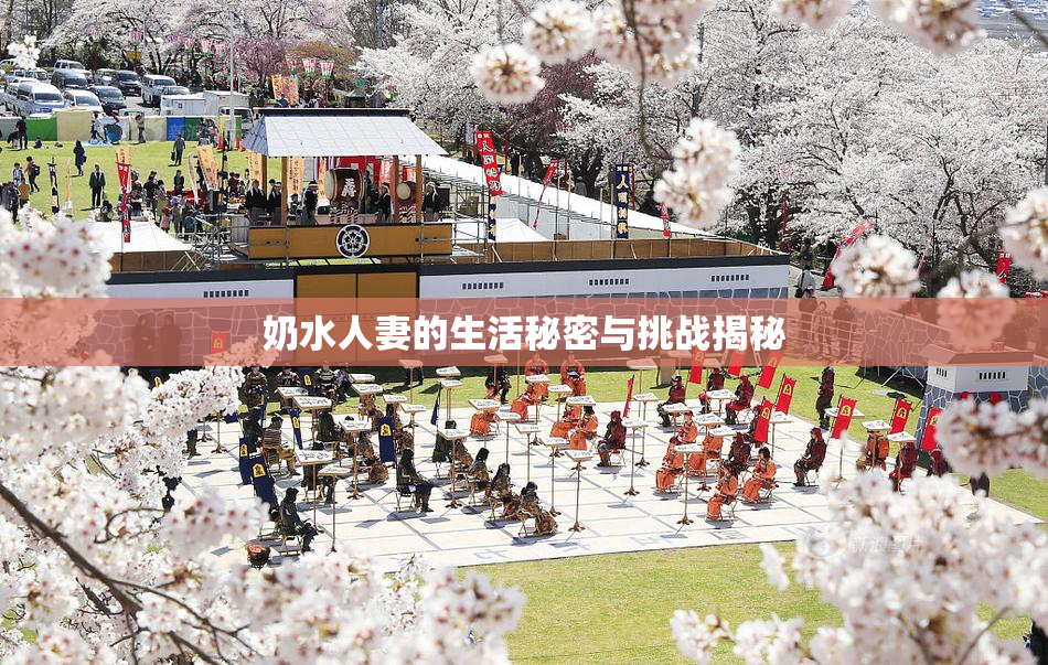 奶水人妻的生活秘密与挑战揭秘
