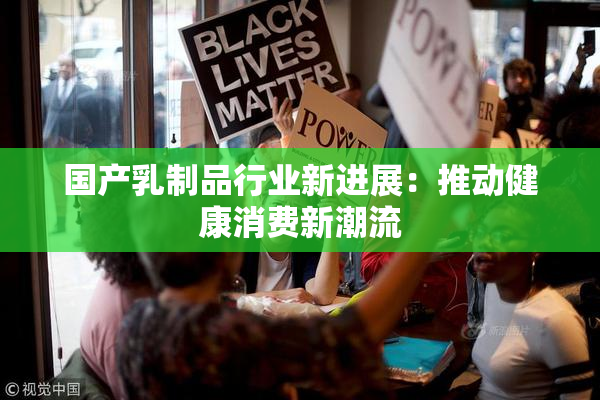 国产乳制品行业新进展：推动健康消费新潮流