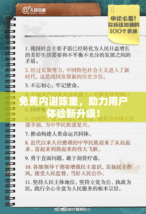 免费内谢陈重，助力用户体验新升级！