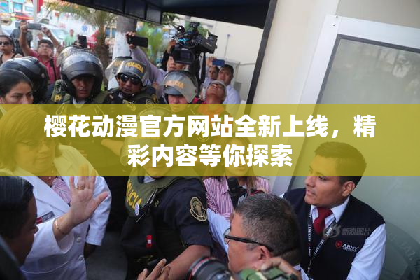 樱花动漫官方网站全新上线，精彩内容等你探索