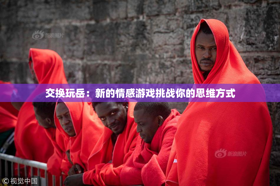 交换玩岳：新的情感游戏挑战你的思维方式