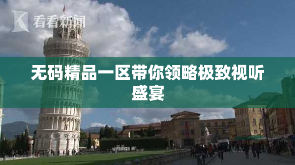 无码精品一区带你领略极致视听盛宴