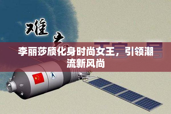 李丽莎颀化身时尚女王，引领潮流新风尚