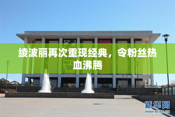 绫波丽再次重现经典，令粉丝热血沸腾