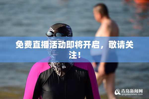 免费直播活动即将开启，敬请关注！