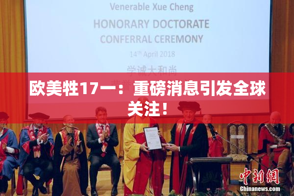 欧美牲17一：重磅消息引发全球关注！