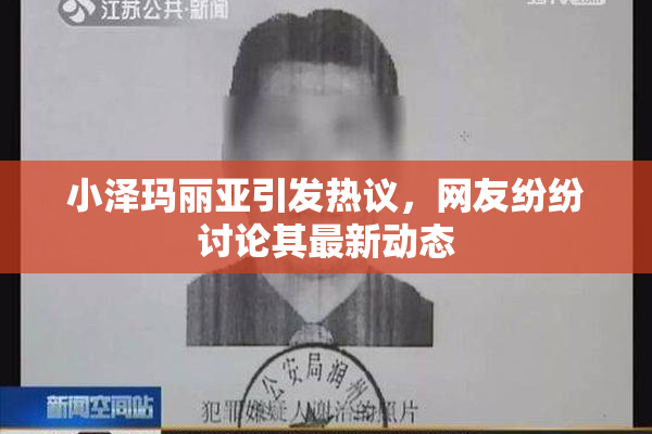 小泽玛丽亚引发热议，网友纷纷讨论其最新动态