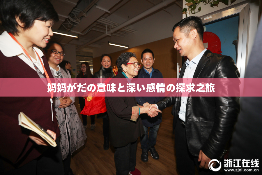 妈妈がだの意味と深い感情の探求之旅