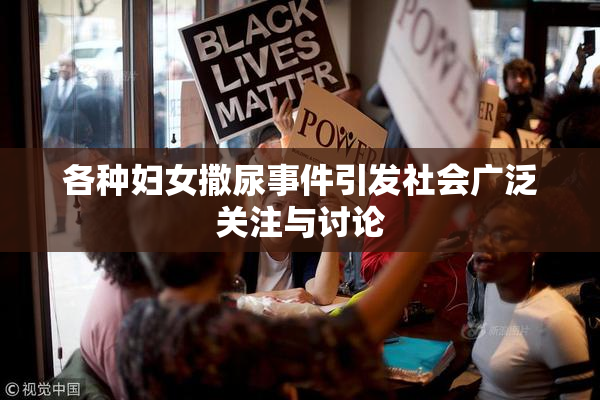 各种妇女撒尿事件引发社会广泛关注与讨论