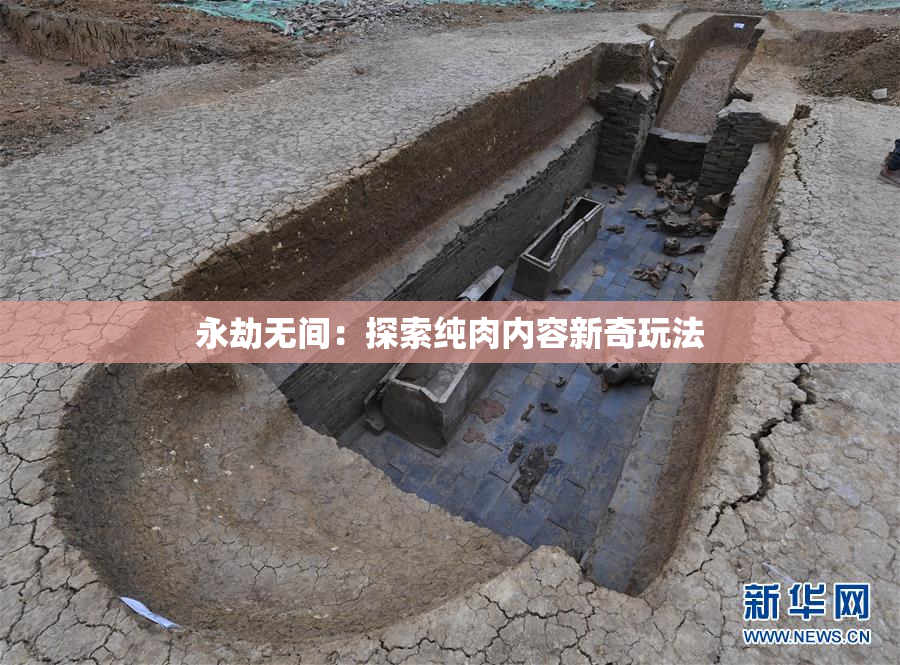 永劫无间：探索纯肉内容新奇玩法