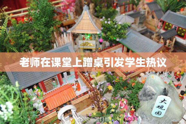 老师在课堂上蹭桌引发学生热议