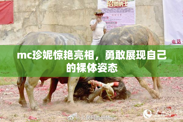 mc珍妮惊艳亮相，勇敢展现自己的裸体姿态