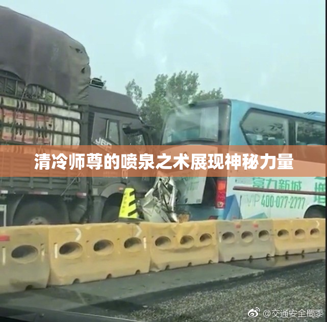 清冷师尊的喷泉之术展现神秘力量