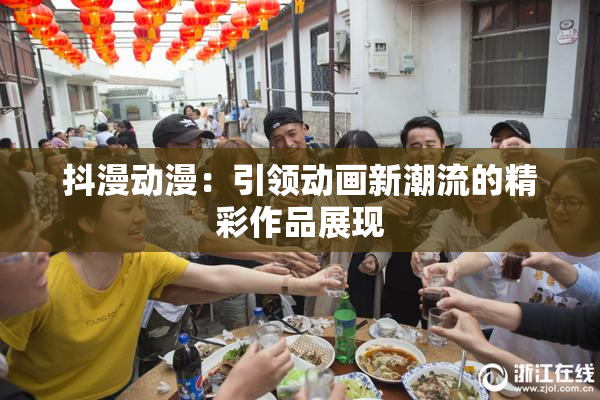 抖漫动漫：引领动画新潮流的精彩作品展现