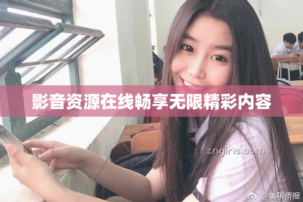 影音资源在线畅享无限精彩内容