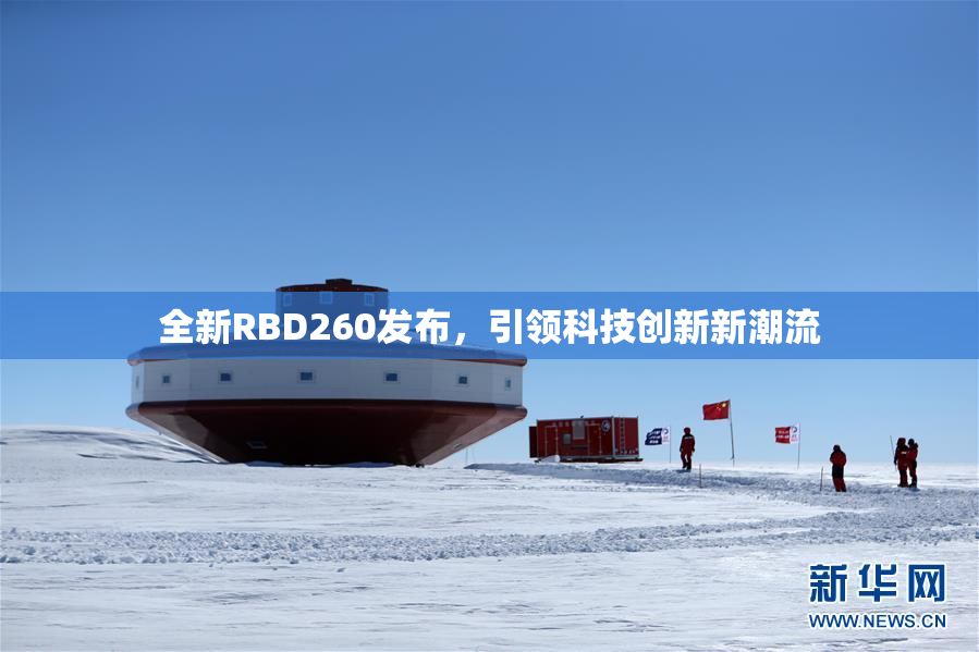全新RBD260发布，引领科技创新新潮流