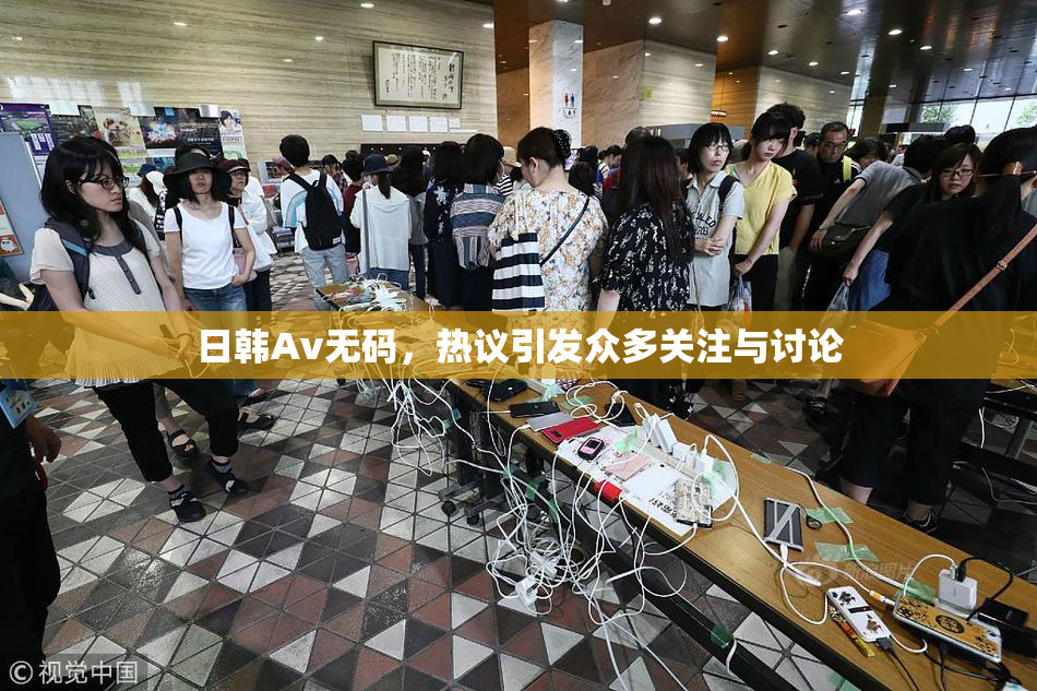日韩Av无码，热议引发众多关注与讨论