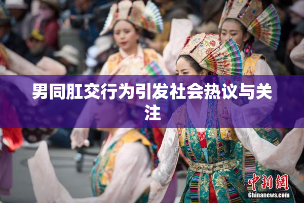 男同肛交行为引发社会热议与关注