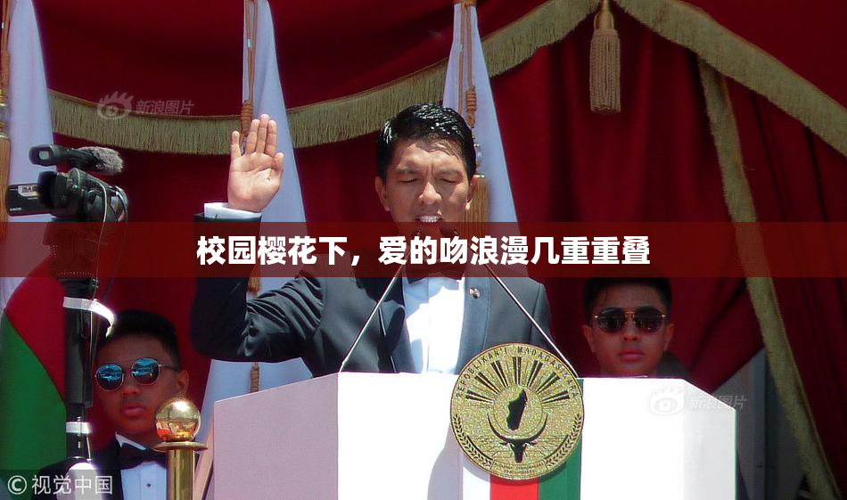 校园樱花下，爱的吻浪漫几重重叠