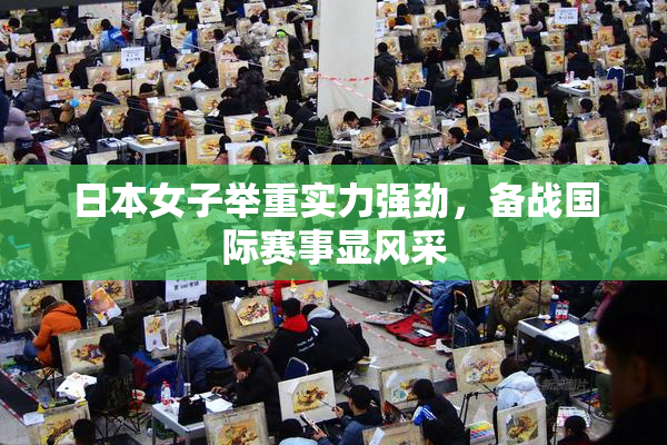日本女子举重实力强劲，备战国际赛事显风采