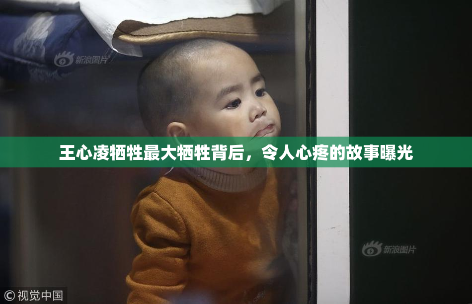 王心凌牺牲最大牺牲背后，令人心疼的故事曝光