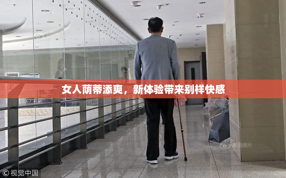 女人荫蒂添爽，新体验带来别样快感