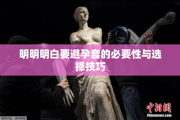 明明明白要避孕套的必要性与选择技巧