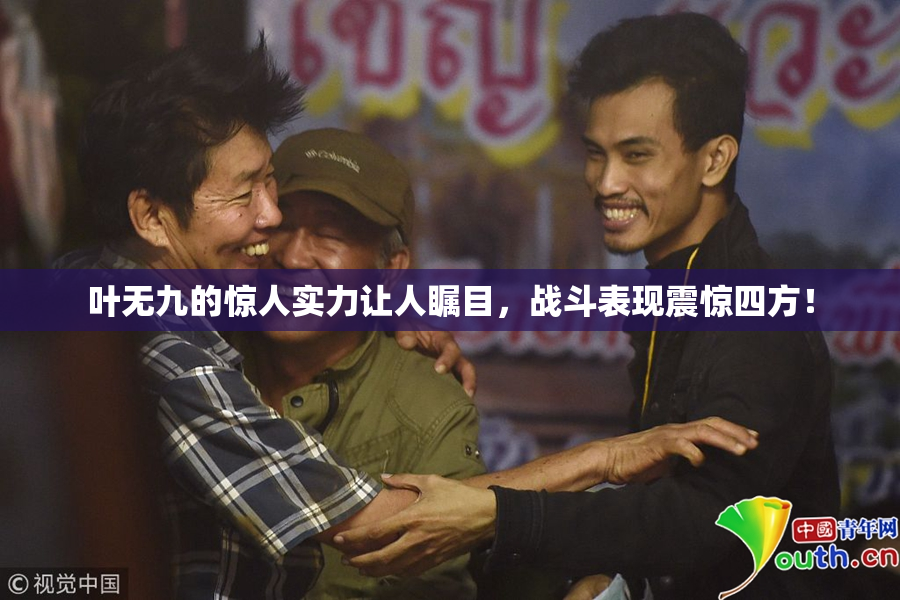 叶无九的惊人实力让人瞩目，战斗表现震惊四方！