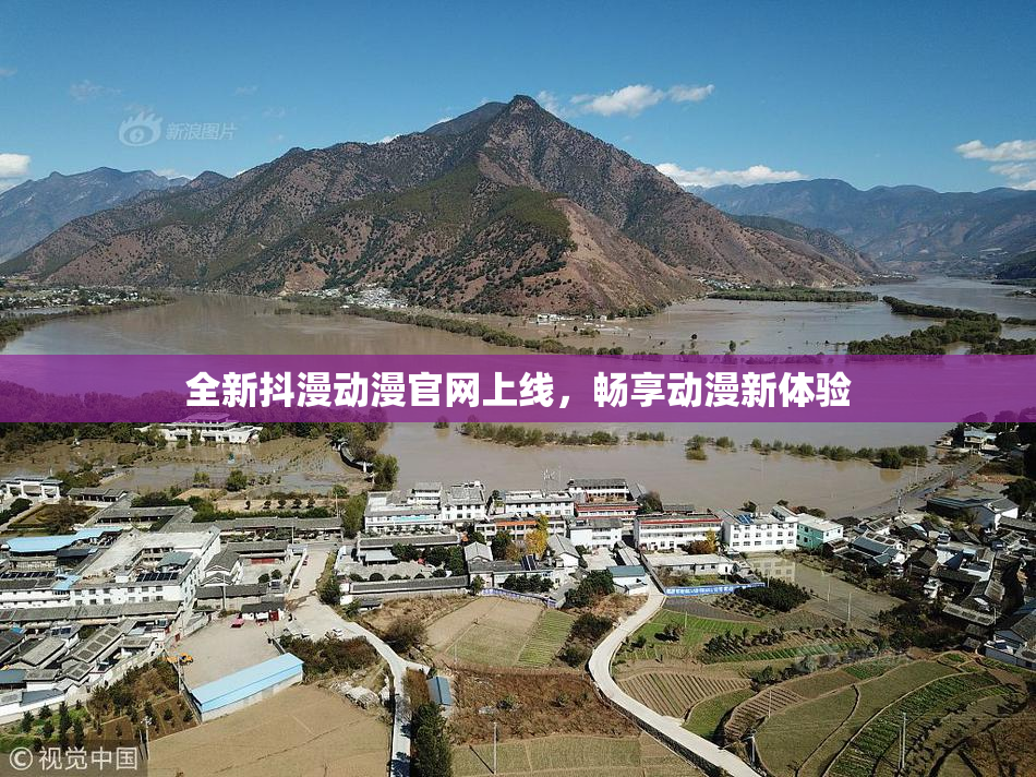 全新抖漫动漫官网上线，畅享动漫新体验